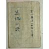 1962년 만성대보(萬姓大譜) 1책완질
