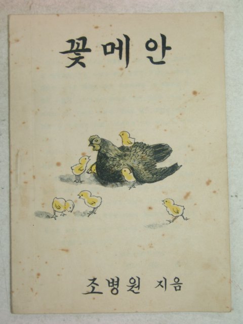 1958년 趙秉源 꽃메안 1책완질