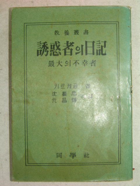 1961년 유혹자의 일기 1책완질