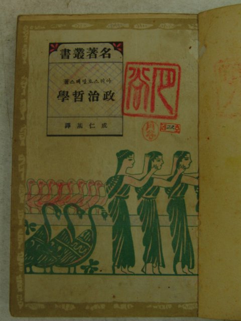 1948년 초판 정치철학(政治哲學) 1책완질