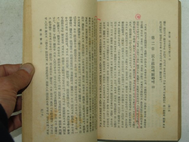 1948년 초판 정치철학(政治哲學) 1책완질