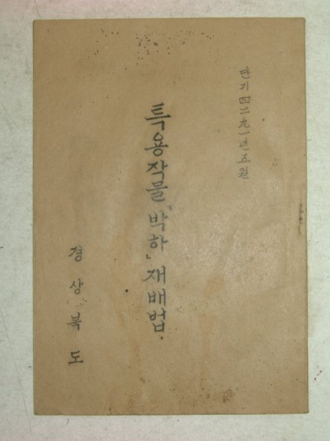 1958년 경상북도 특용작물(박하)재배법