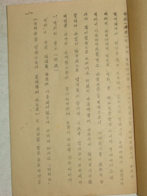 1958년 경상북도 특용작물(박하)재배법