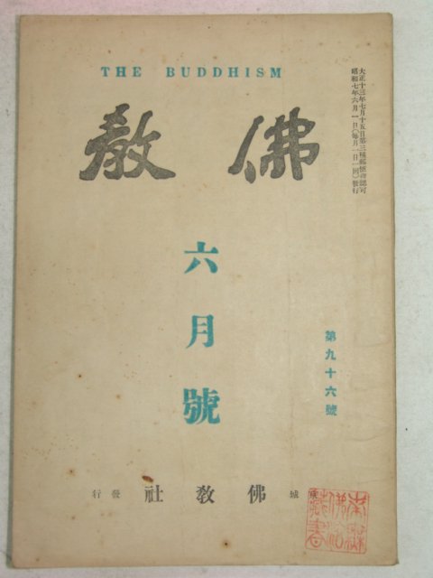 1932년 불교(佛敎) 6월호 (韓龍雲)신앙에 대하여