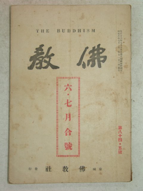 1931년 불교(佛敎) 6.7월호