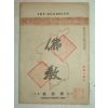 1928년 불교(佛敎) 제44호