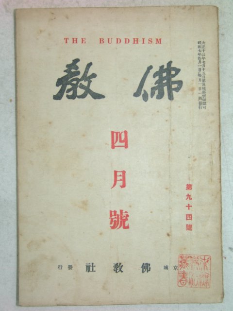 1932년 불교(佛敎) 4월호