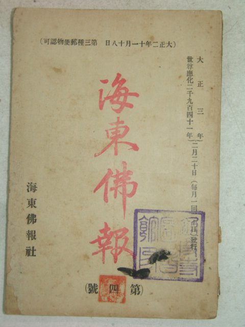 1914년 해동불보(海東佛報) 제4호