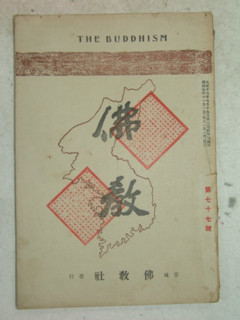 1930년 불교(佛敎) 제77호