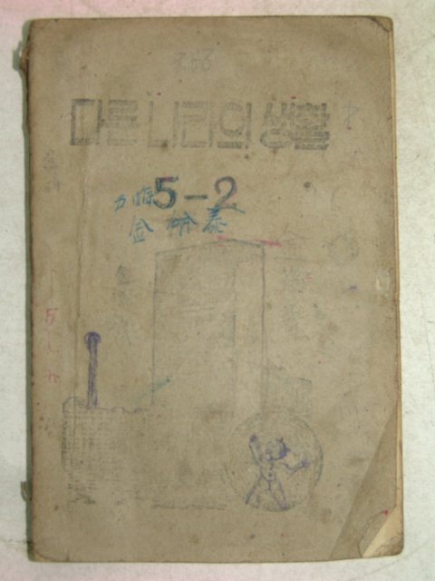 1952년 다른나라의생활 5-2