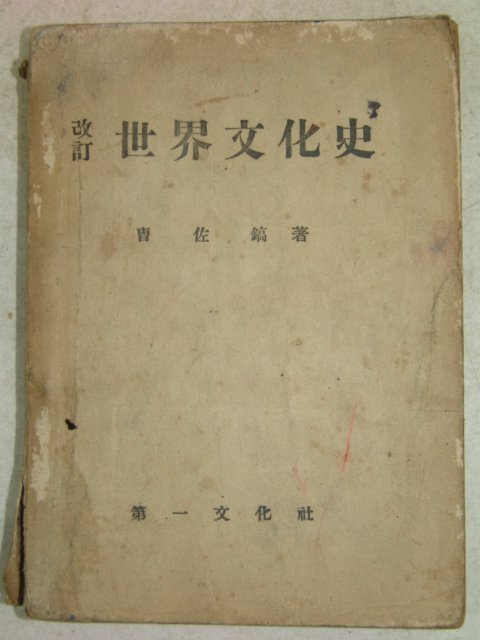 1955년 조좌호(曺佐鎬) 세계문화사(世界文化史)