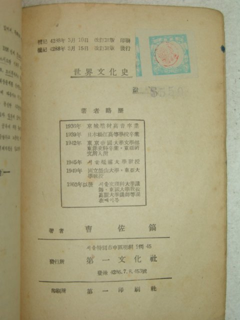 1955년 조좌호(曺佐鎬) 세계문화사(世界文化史)