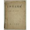 1955년 조좌호(曺佐鎬) 세계문화사(世界文化史)