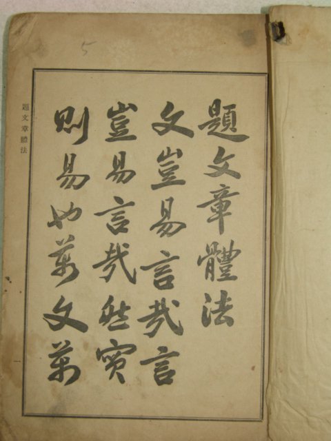 1913년 이종린(李鍾麟) 문장체법(文章體法) 1책완질