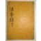 1631년 청도 수암사 목판본 묘법연화경(妙法蓮華經) 1책