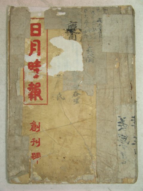 1935년 국한문혼용 일월시보(日月時報) 창간호