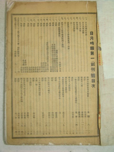 1935년 국한문혼용 일월시보(日月時報) 창간호