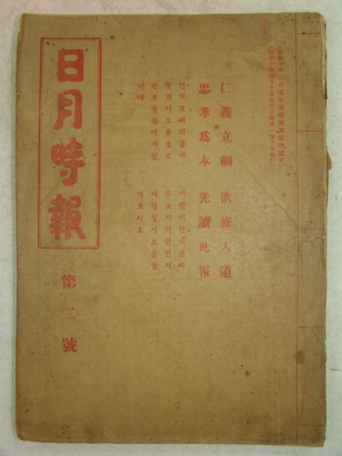 1935년 국한문혼용 일월시보(日月時報) 제2호