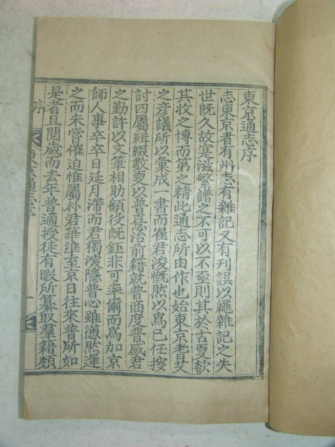 1933년 목판본 경주지지인 동경통지(東京通志) 7책완질