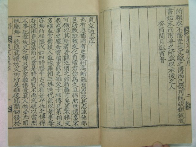 1933년 목판본 경주지지인 동경통지(東京通志) 7책완질