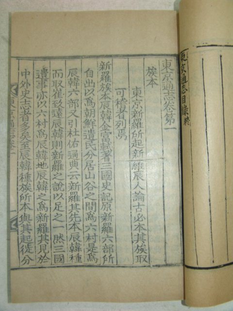 1933년 목판본 경주지지인 동경통지(東京通志) 7책완질