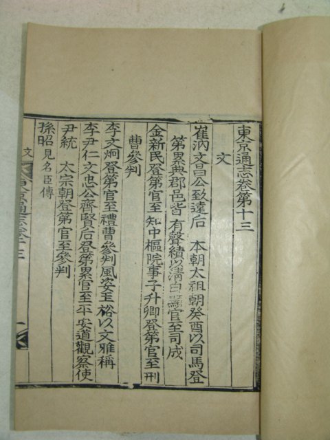 1933년 목판본 경주지지인 동경통지(東京通志) 7책완질