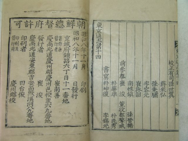1933년 목판본 경주지지인 동경통지(東京通志) 7책완질