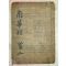 고목판본 남화경(南華經)권2 1책