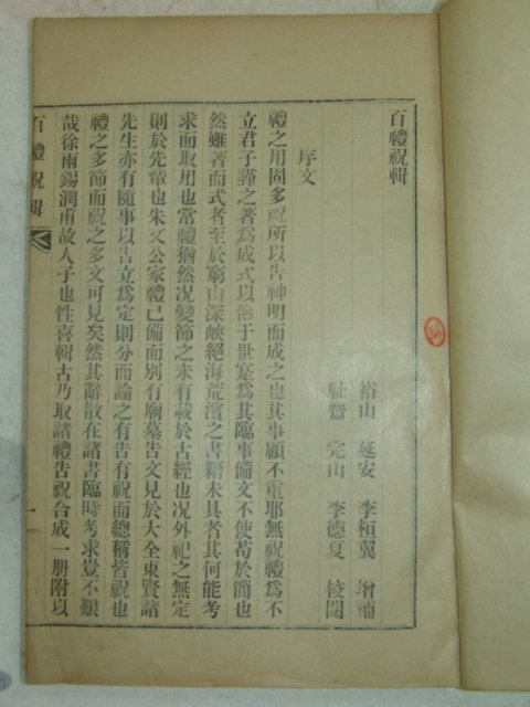 1930년 영동刊 백례축집(百禮祝輯) 1책완질