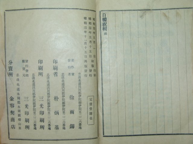 1930년 영동刊 백례축집(百禮祝輯) 1책완질