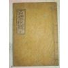1930년 영동刊 백례축집(百禮祝輯) 1책완질