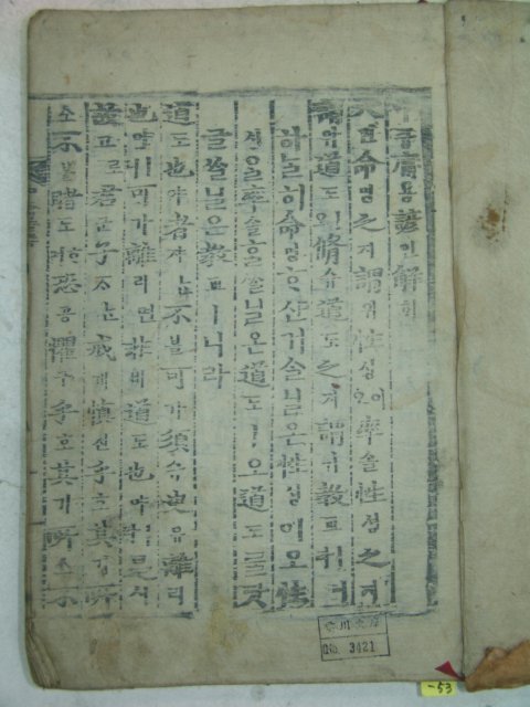 목판본 戊子新刊嶺營藏板 중용언해(中庸諺解)1책완질