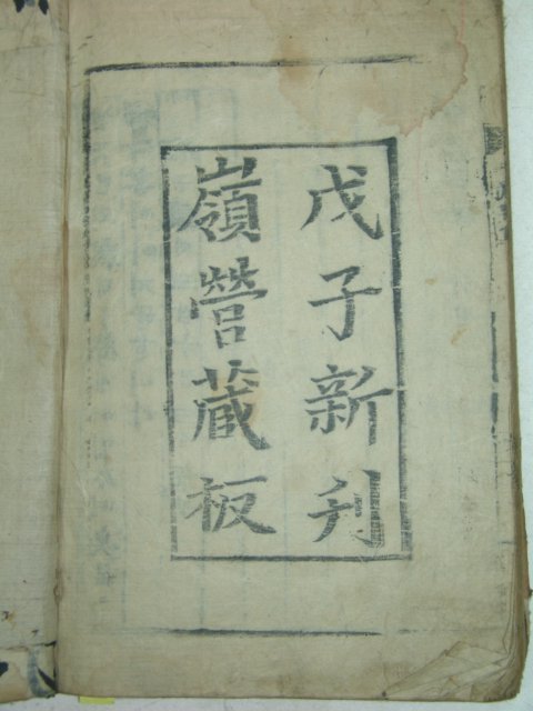 목판본 戊子新刊嶺營藏板 중용언해(中庸諺解)1책완질