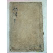 목판본간행 찬주두시택풍당비해(纂註杜詩澤風堂批解)권1,2 1책