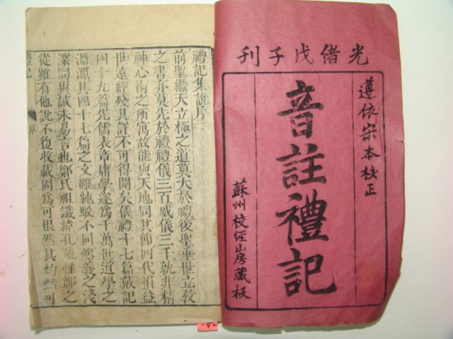 1888년(光緖戊子)중국목판본 음주예기(音註禮記)10책완질