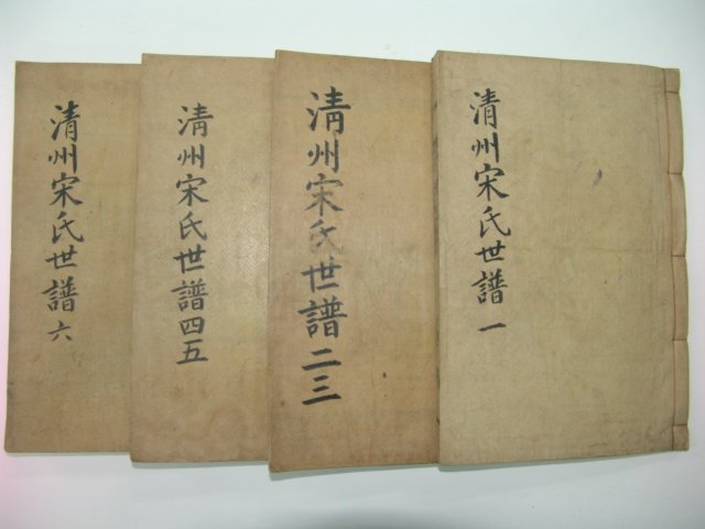 1927년 대구刊 청주송씨세보(淸州宋氏世譜) 4책완질