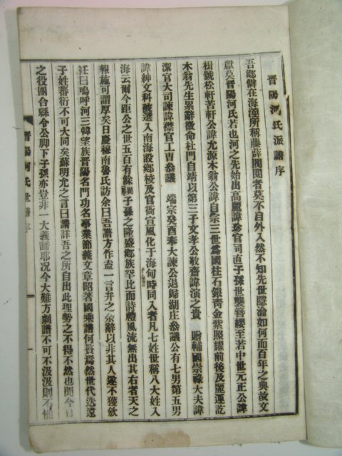 1954년 연활자본 진양하씨족보(晉陽河氏族譜) 2책완질
