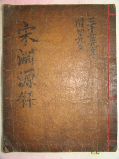 300년이상된 고필사본 송연원록(宋淵源錄) 1책완질