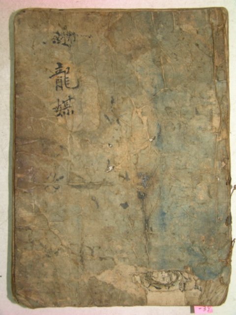 300년이상된 고필사본 용매(龍媒) 1책