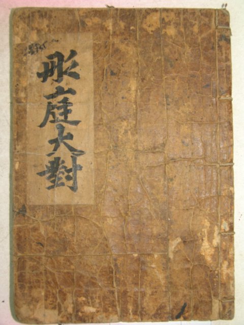 고필사본 동정대대(동庭大對) 1책