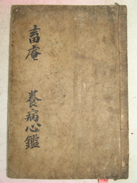 1905년 진주刊 목판본 양병심감(養病心鑑) 1책완질