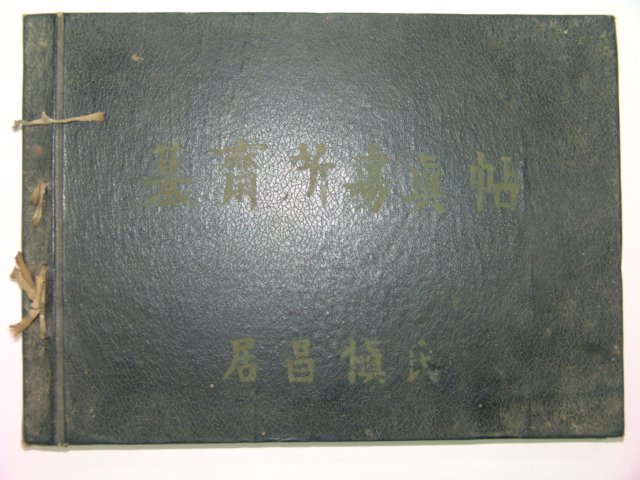 1950년대 거창신씨 모재소 사진첩 1책