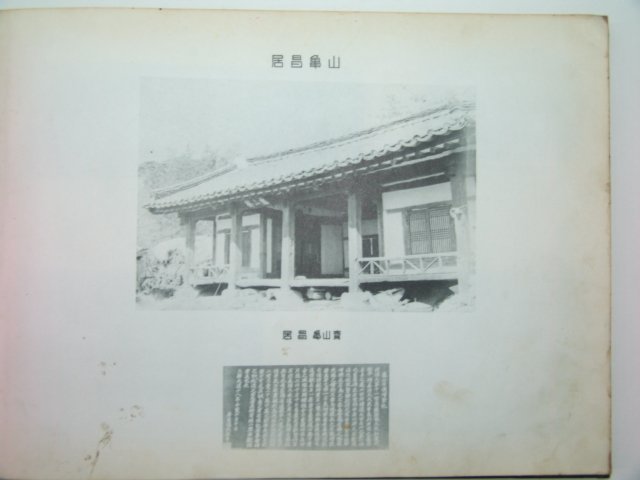 1950년대 거창신씨 모재소 사진첩 1책