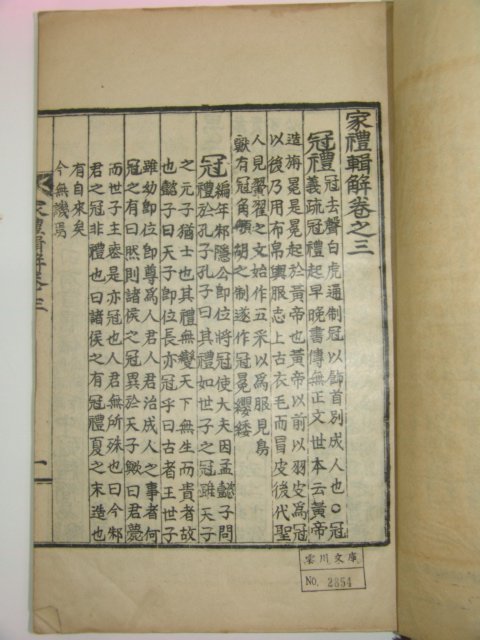 1929년 간행본 가례집해(家禮輯解)권3~9終 4책