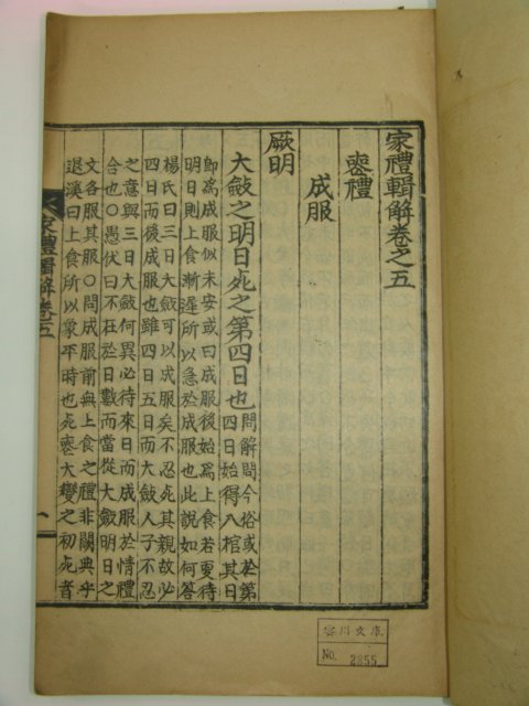 1929년 간행본 가례집해(家禮輯解)권3~9終 4책