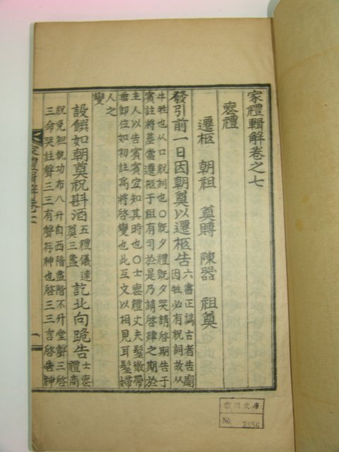 1929년 간행본 가례집해(家禮輯解)권3~9終 4책