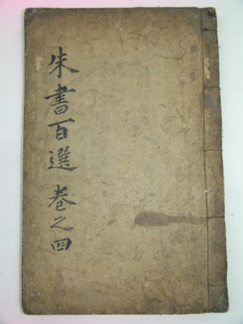 책판이 큰 고필사본 주서백선(朱書百選)권4~6終 1책