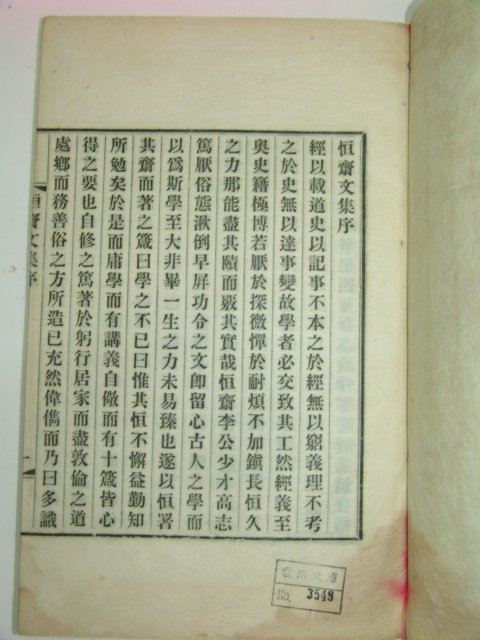 1913년 이익구(李翊九) 항재문집(恒齋文集) 4책