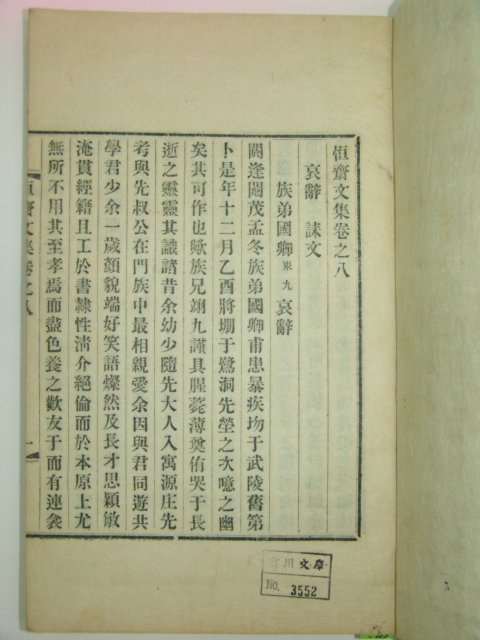 1913년 이익구(李翊九) 항재문집(恒齋文集) 4책