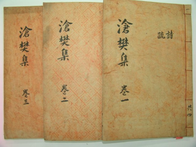 밀양출신 장원급제한 박해철(朴海徹) 창번집(滄樊集)3책